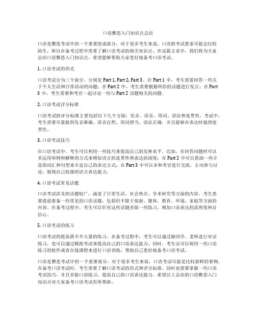 口语雅思入门知识点总结