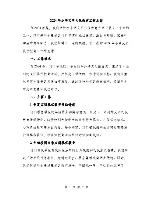 2024年小学文明礼仪教育工作总结(2篇)