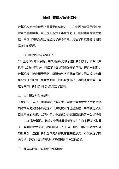 中国计算机发展史简史