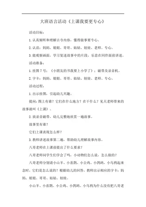 大班语言活动《上课我要更专心》