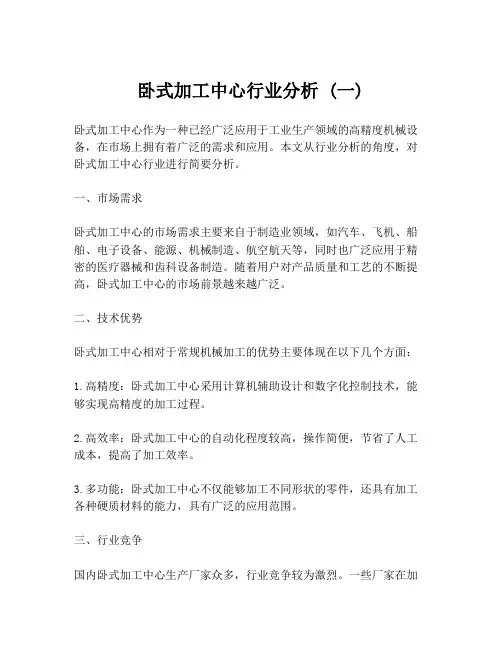 卧式加工中心行业分析 (一)