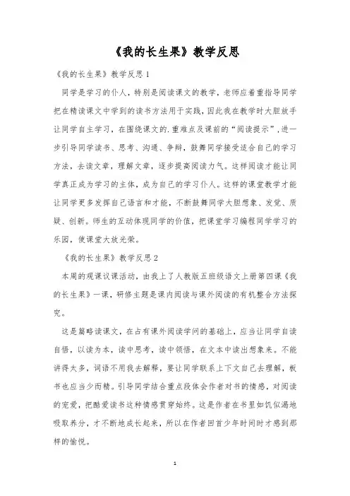 《我的长生果》教学反思