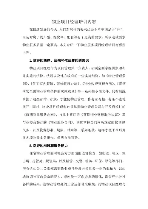 物业项目经理培训内容