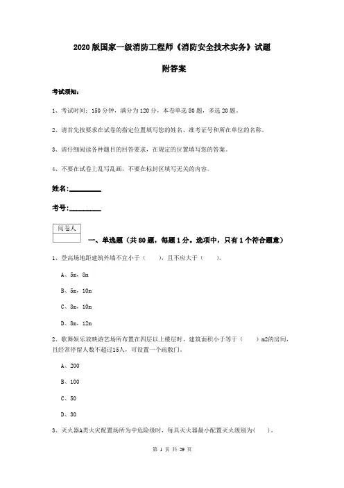 2020版国家一级消防工程师《消防安全技术实务》试题 附答案