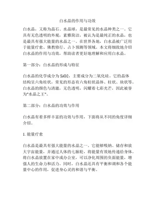 白水晶的作用与功效