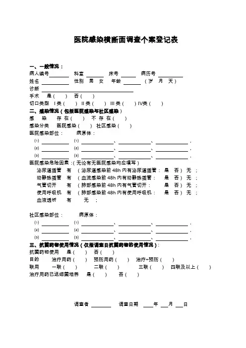 全国医院感染横断面调查个案登记表