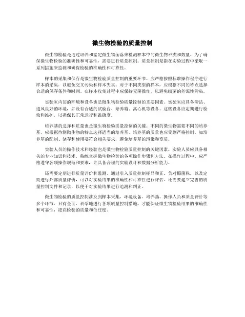 微生物检验的质量控制