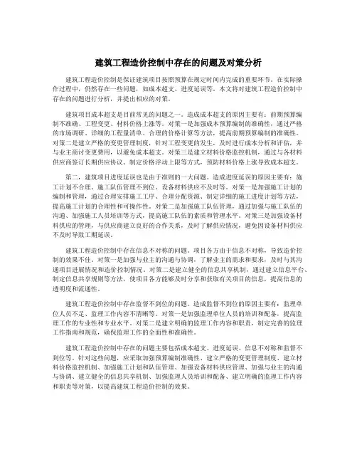 建筑工程造价控制中存在的问题及对策分析