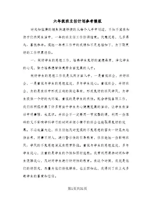 六年级班主任计划参考模板(5篇)