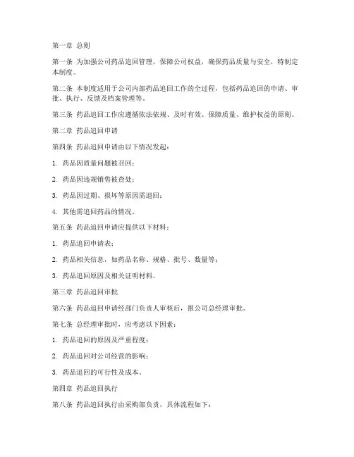 医药公司药品追回管理制度