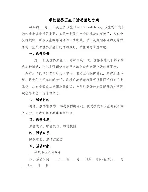 学校世界卫生日活动策划方案(二篇)