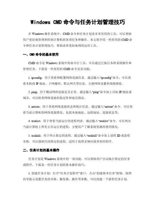 Windows CMD命令与任务计划管理技巧