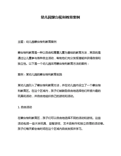 幼儿园蒙台梭利教育案例
