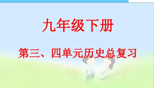 公开课九年级下册世界历史全册复习ppt