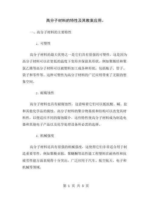 高分子材料的特性及其教案应用