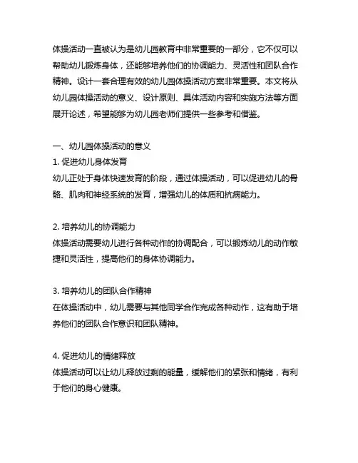 幼儿园体操操操儿童活动设计方案 幼儿园体操