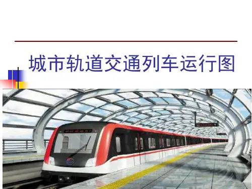 城市轨道交通列车运行图 PPT