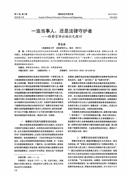 一造当事人,还是法律守护者——检察官诉讼地位之探讨