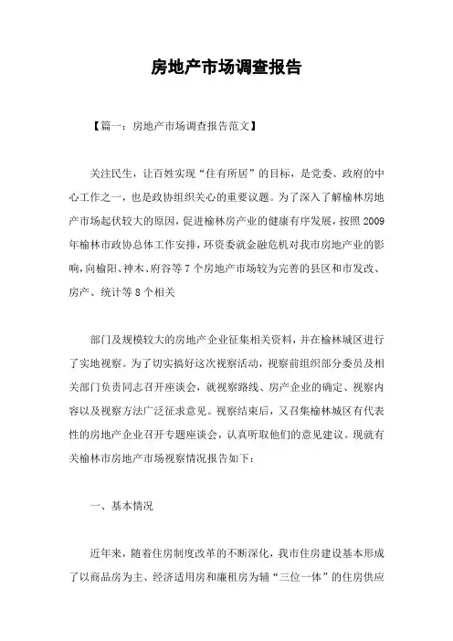 房地产市场调查报告