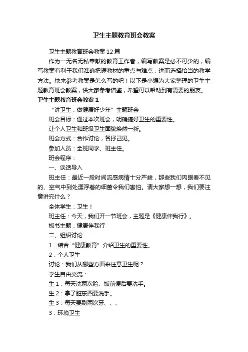 卫生主题教育班会教案12篇