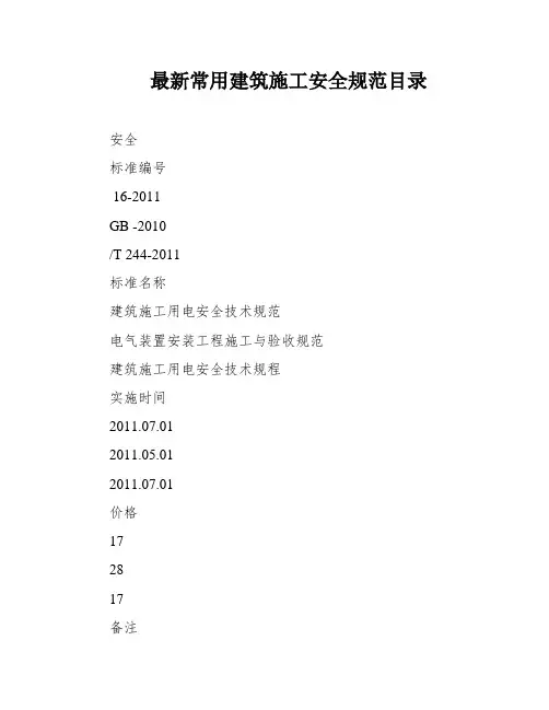 最新常用建筑施工安全规范目录