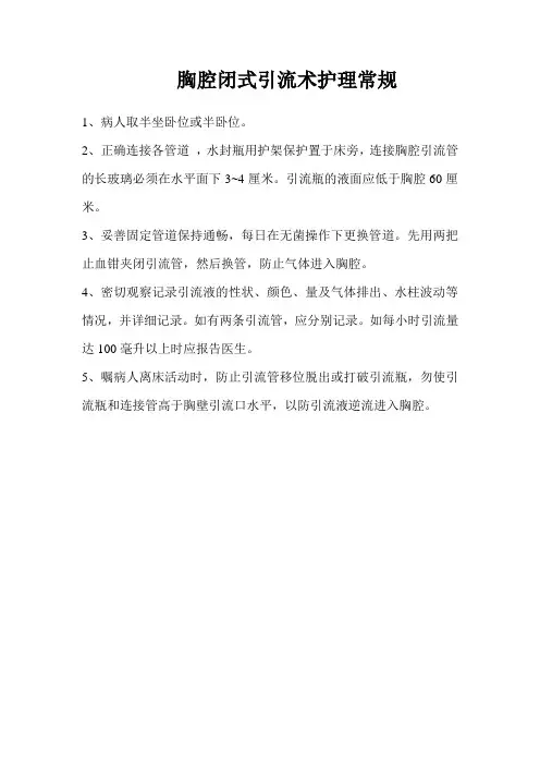 胸腔闭式引流术护理常规