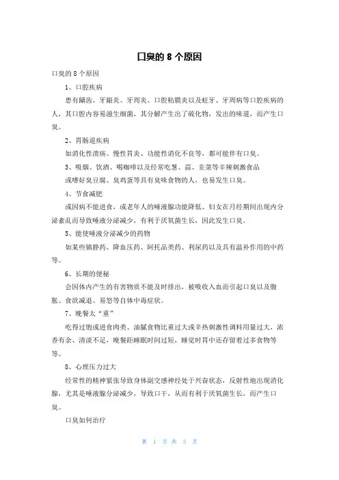口臭的8个原因