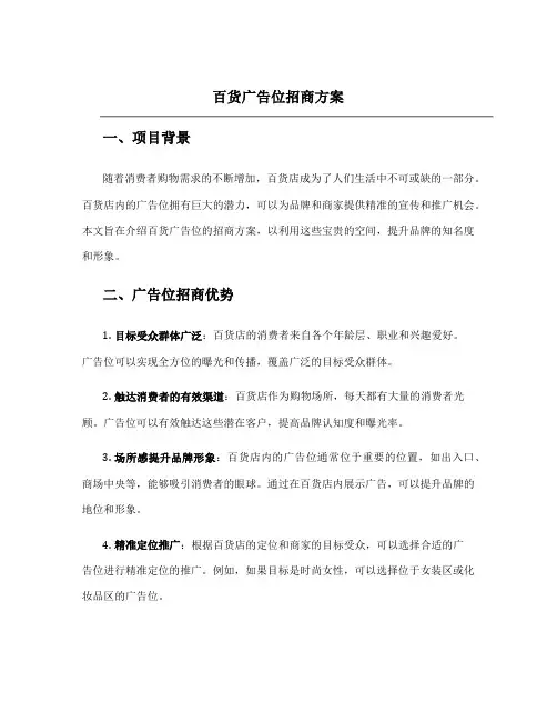 百货广告位招商方案