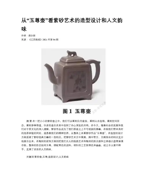 从“玉尊壶”看紫砂艺术的造型设计和人文韵味