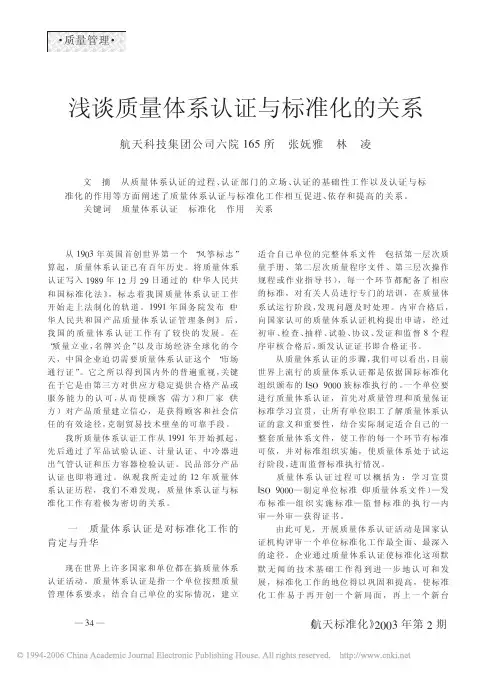 浅谈质量体系认证与标准化的关系