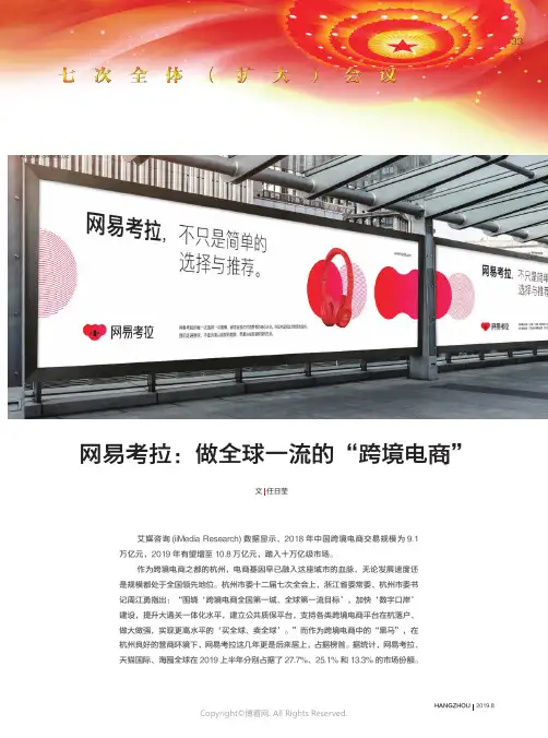 19480762_网易考拉：做全球一流的“跨境电商”