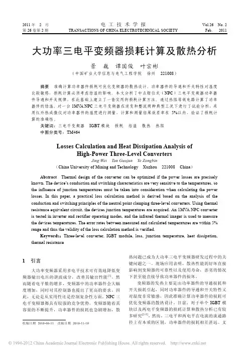 大功率三电平变频器损耗计算及散热分析