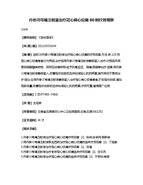 丹参川芎嗪注射液治疗冠心病心绞痛60例疗效观察