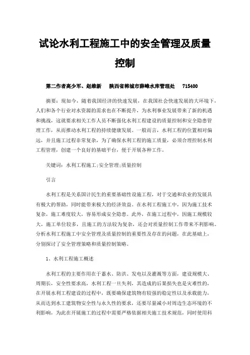 试论水利工程施工中的安全管理及质量控制