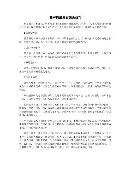 夏季钓溪流石斑鱼技巧