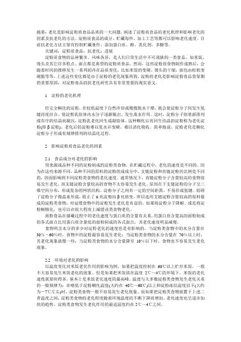 淀粉食品的抗老化研究