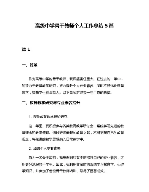 高级中学骨干教师个人工作总结5篇
