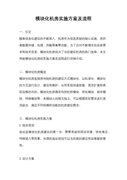 模块化机房实施方案及流程