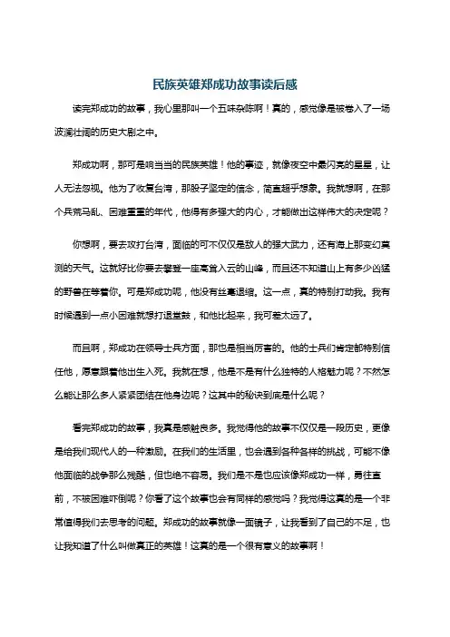民族英雄郑成功故事读后感