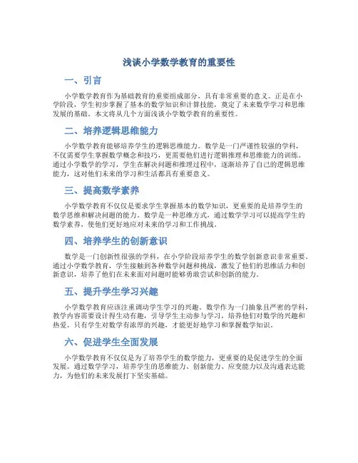浅谈小学数学教育的重要性