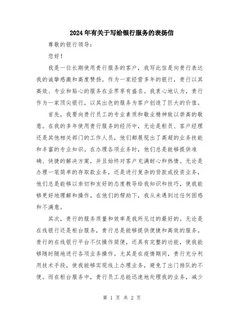 2024年有关于写给银行服务的表扬信