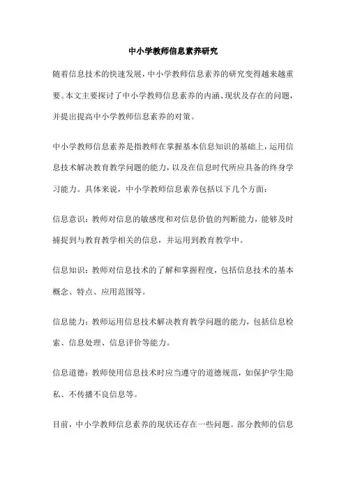 中小学教师信息素养研究
