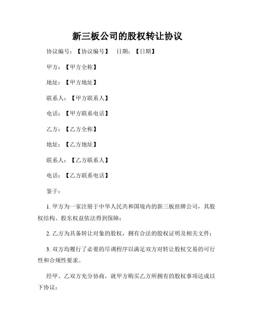 新三板公司的股权转让协议