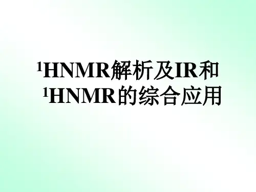 波谱分析-第三章 核磁共振(新例题)
