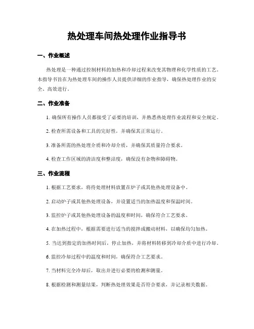 热处理车间热处理作业指导书