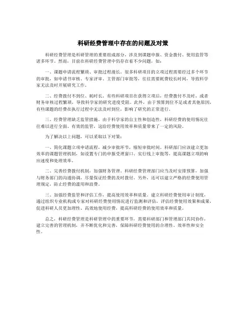 科研经费管理中存在的问题及对策