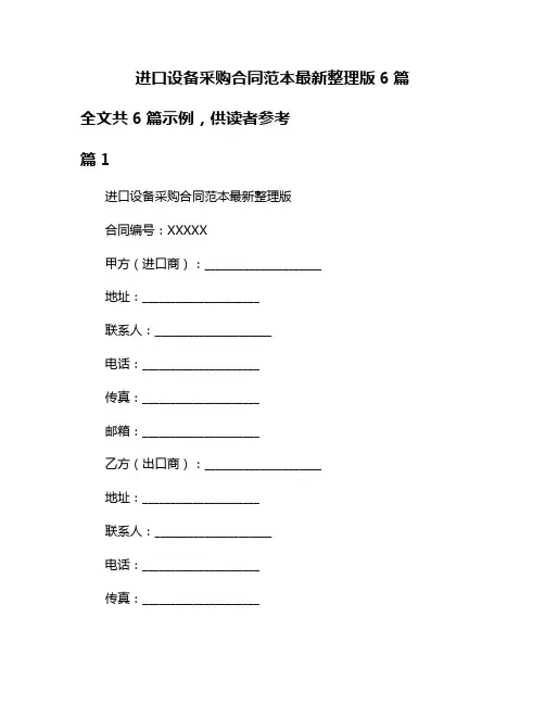 进口设备采购合同范本最新整理版6篇