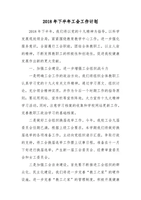 2018年下半年工会工作计划