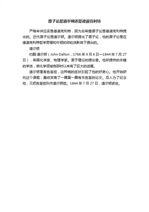 原子论是道尔顿还是德谟克利特