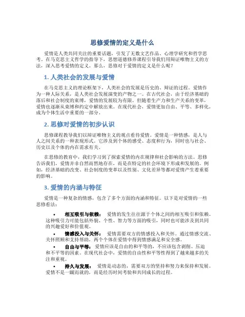 思修爱情的定义是什么